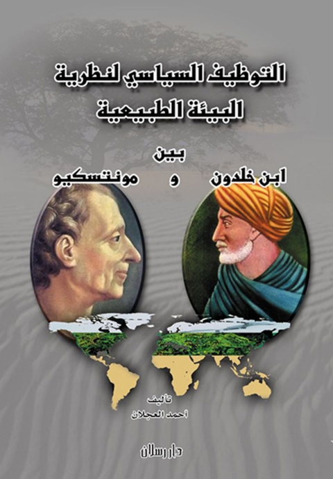 Cover image for book التوظيف السياسي لنظرية البيئة الطبيعية بين ابن خلدون و مونتسكيو