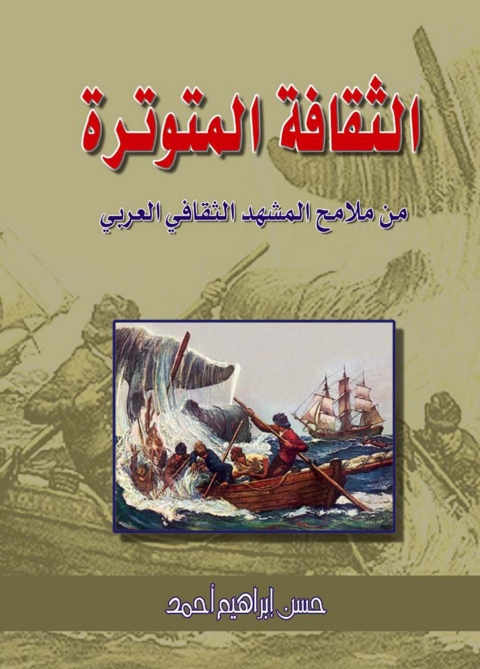 Cover image for book الثقافة المتوترة من ملامح المشهد الثقافي العربي