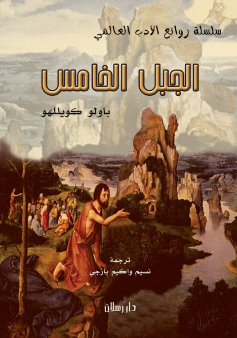 Cover image for book الجبل الخامس