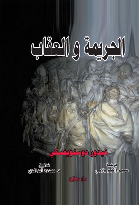 Cover image for book الجريمة والعقاب