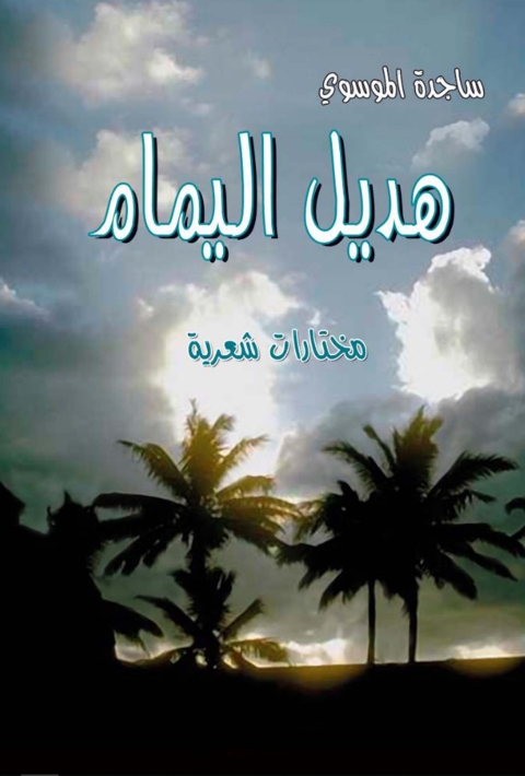 Cover image for book هديل اليمام