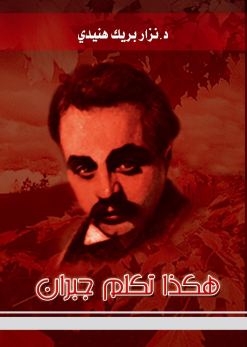 Cover image for book هكذا تكلم جبران