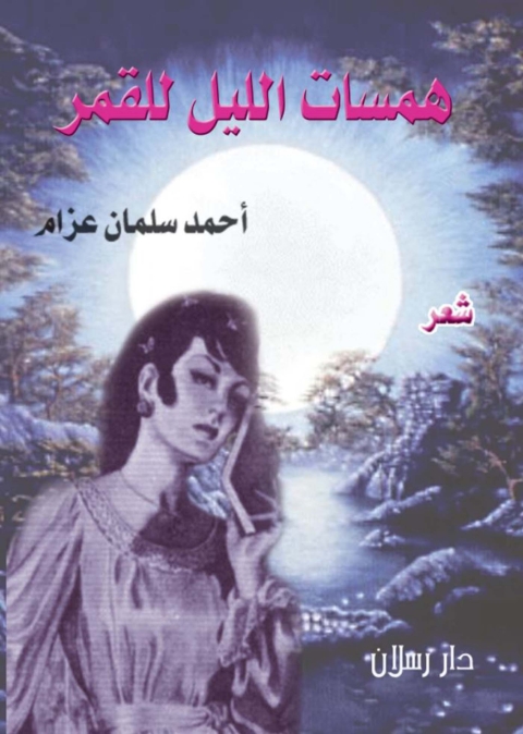 Cover image for book همسات الليل للقمر