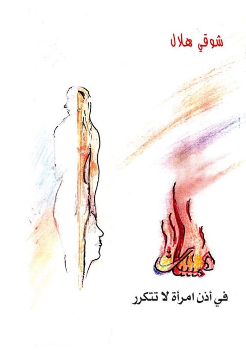 Cover image for book همسات فى أذن امرأة لا تتكرر