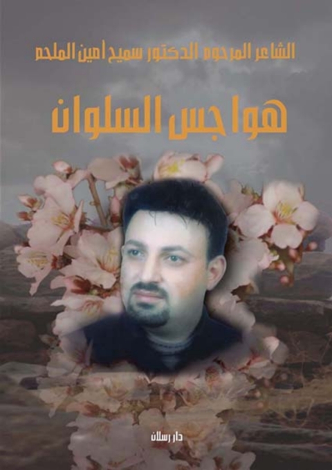 Cover image for book هواجس السلوان