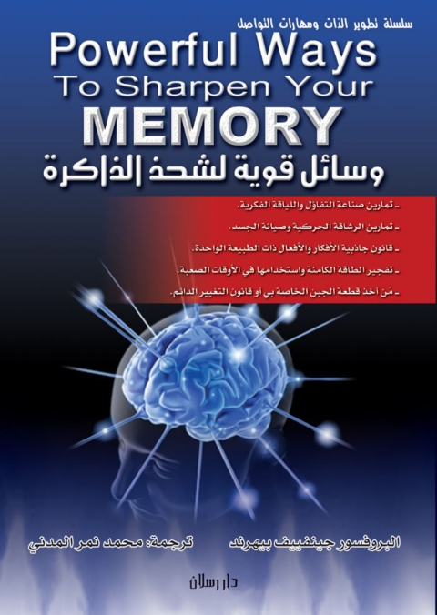 Cover image for book وسائل قوية لشحذ الذاكرة