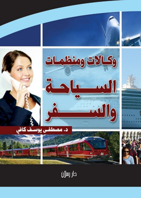Cover image for book وكالات ومنظمات السياحة والسفر