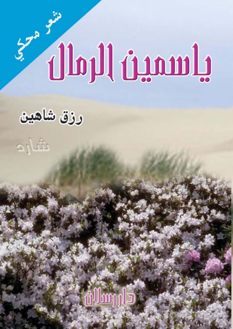 Cover image for book ياسمين الرمال