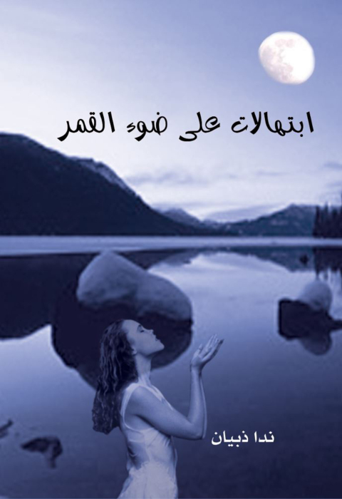 Cover image for book ابتهالات على ضوء القمر