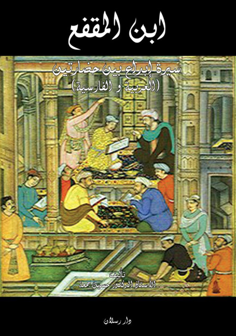 Cover image for book ابن المقفع سيرة إبداع بين حضارتين العربية و الفارسية