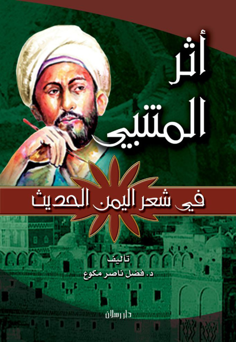 Cover image for book أثر المتنبي في شعر اليمن الحديث