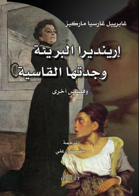 Cover image for book إرينديرا البريئة وجدتها القاسية وقصص أخرى