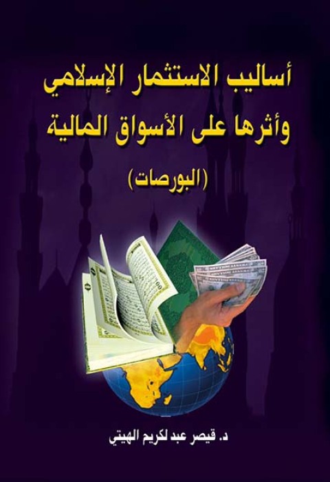 Cover image for book أساليب الأستثمار الإسلامي وأثرها على الأسواق المالية