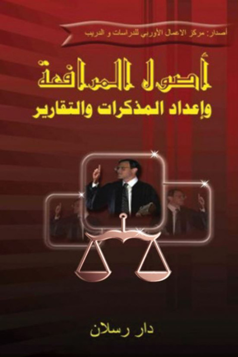 Cover image for book أصـول المرافعــة وإعداد المذكرات والتقارير