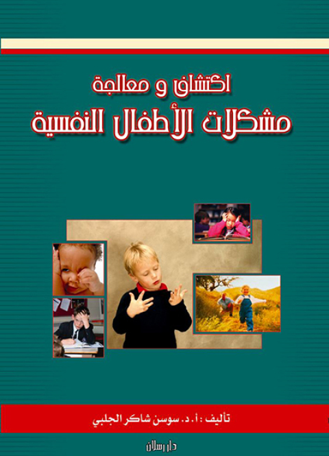 Cover image for book اكتشاف و معالجة مشكلات الأطفال النفسية