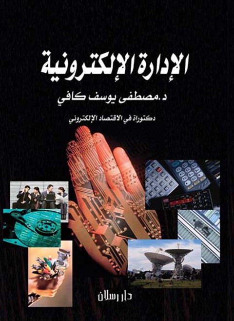 Cover image for book الإدارة الإلكترونية