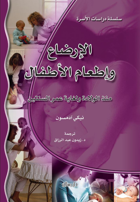 Cover image for book الإرضاع وإطعام الأطفال منذ الولادة ولغاية السنتين
