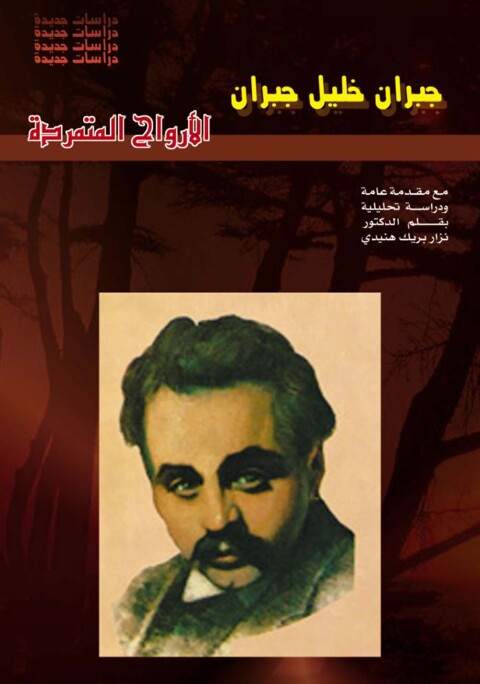 Cover image for book الأرواح المتمردة