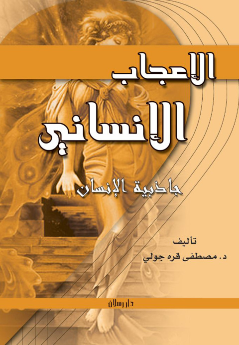 Cover image for book الإعجاب الإنساني