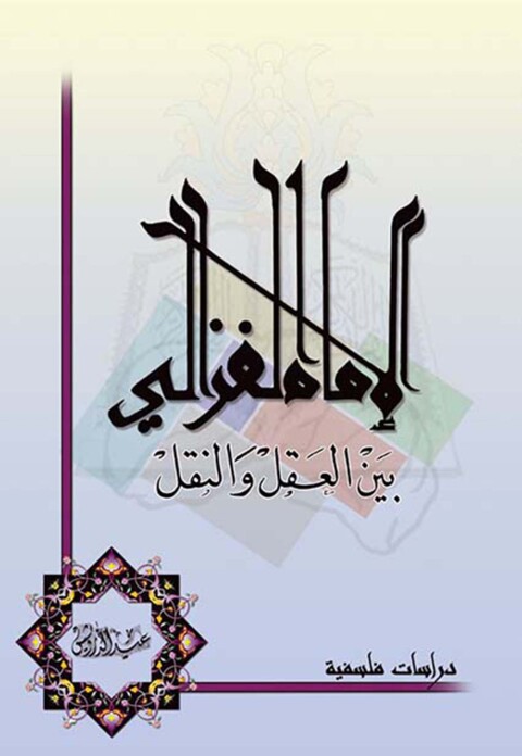 Cover image for book الإمام الغـزالي بين العقل والنقل