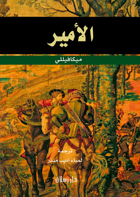 Cover image for book الأمير