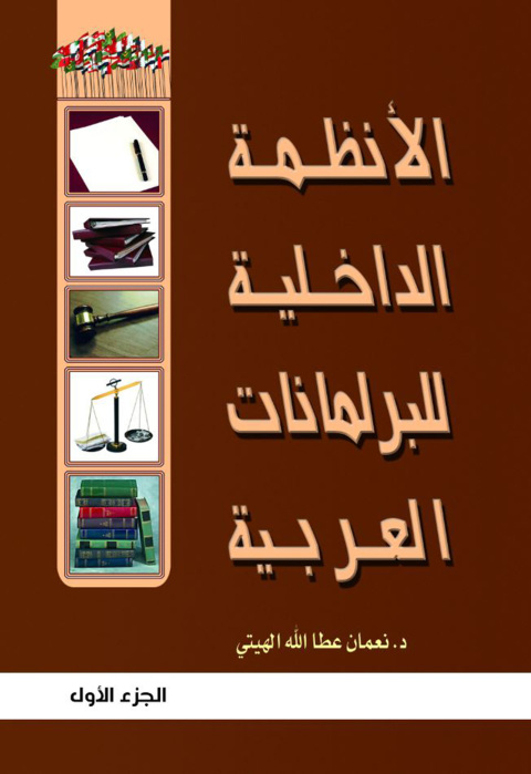 Cover image for book الأنظمة الداخلية للبرلمانات العربية الجزء الأول