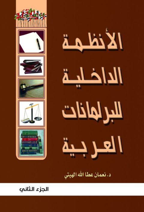 Cover image for book الأنظمة الداخلية للبرلمانات العربية الجزء الثاني