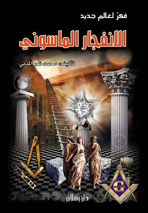 Cover image for book الانفجار الماسوني فكر لعالم جديد