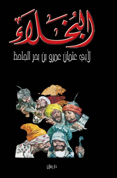 Cover image for book البخلاء