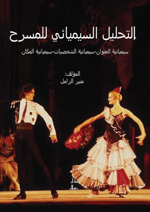 Cover image for book التحليل السيميائي للمسرح