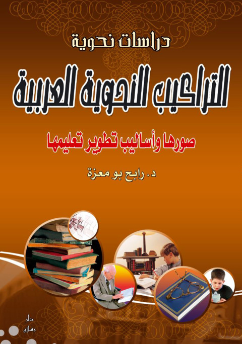 Cover image for book التراكيب النحوية العربية صورها وأساليب تطوير تعليمها