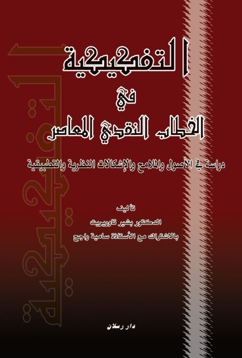 Cover image for book التفكيكية في الخطاب النقدي المعاصر دراسة في الأصول والملامح والإشكالات النظرية والتطبيقية