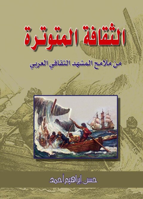 Cover image for book الثقافة المتوترة من ملامح المشهد الثقافي العربي