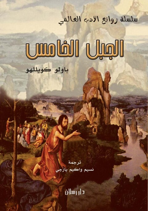 Cover image for book الجبل الخامس