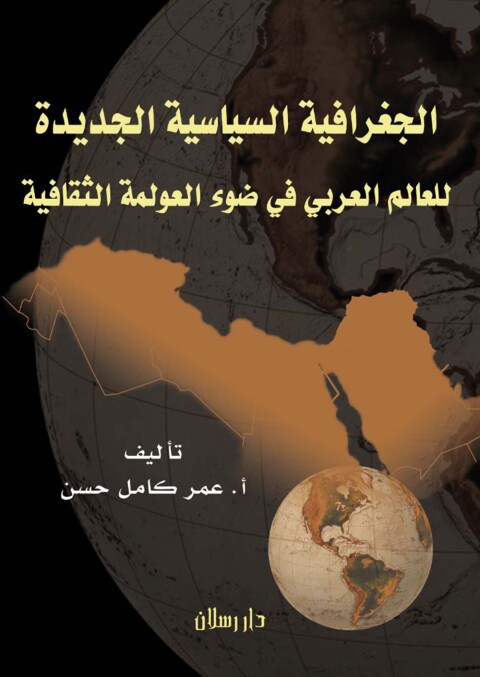 Cover image for book الجغرافية السياسية الجديدة للعالم العربي في ضوء العولمة الثقافية