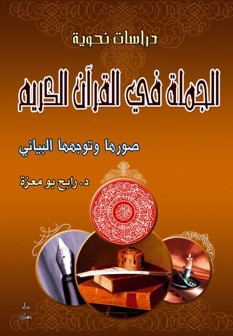 Cover image for book الجملة في القرآن الكريم
