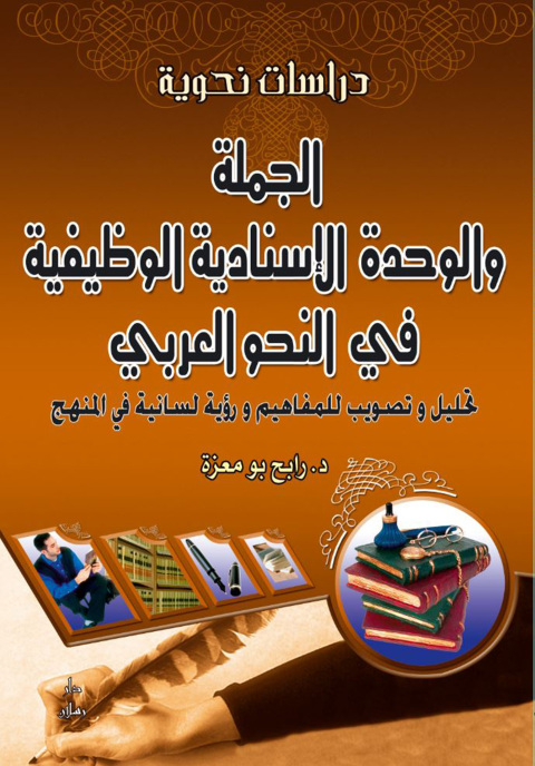 Cover image for book الجملة والوحدة الإسنادية الوظيفية في النحو تحليل وتصويب للمفاهيم ورؤية لسانية في المنهج
