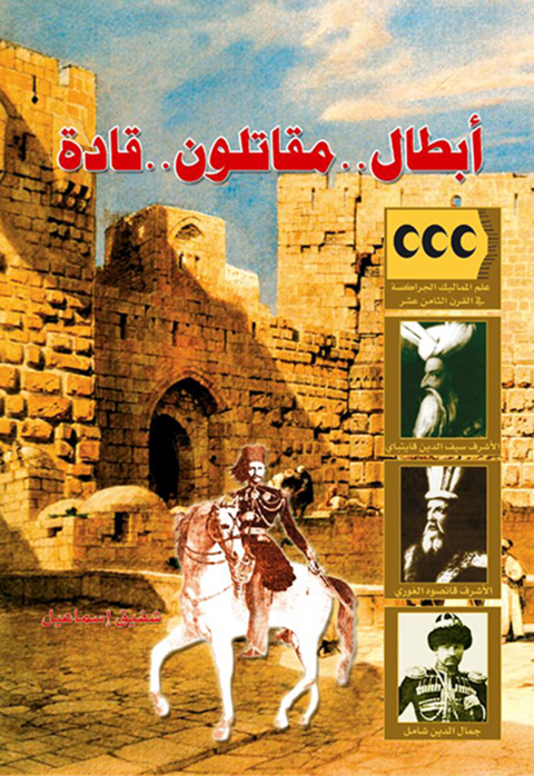 Cover image for book أبطال..مقاتلون..قادة