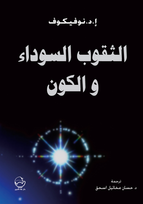 Cover image for book الثقوب السـوداء و الكون