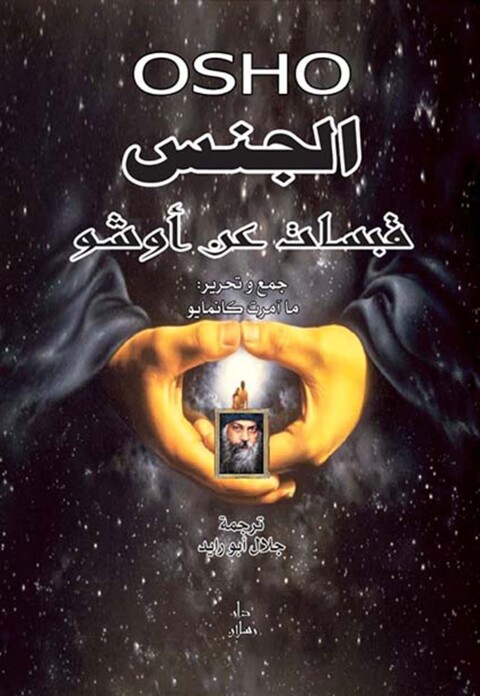 Cover image for book الجنس قبسات عن أوشو