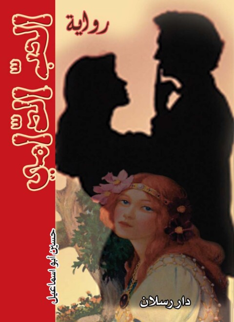 Cover image for book الحب الدامي