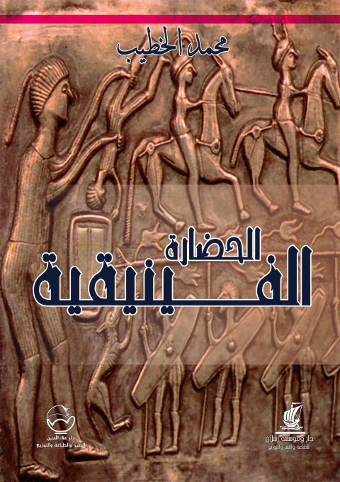 Cover image for book الحضارة الفينيقية