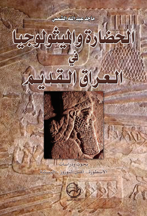 Cover image for book الحضـارة والميثـولوجيـا في العراق القديـم
