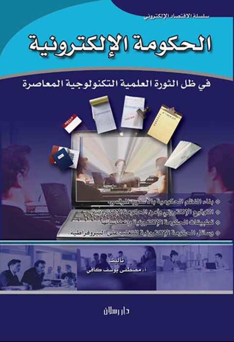 Cover image for book الحكومة الإلكترونية في ظل الثورة العلمية التكنولوجية المعاصرة