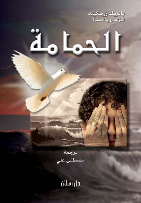 Cover image for book الحمامة