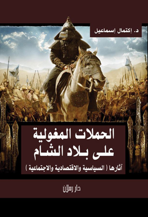 Cover image for book الحملات المغولية على بلاد الشام
