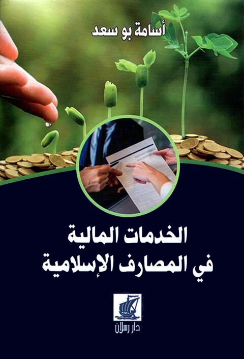 Cover image for book الخدمات المالية في المصارف الإسلامية