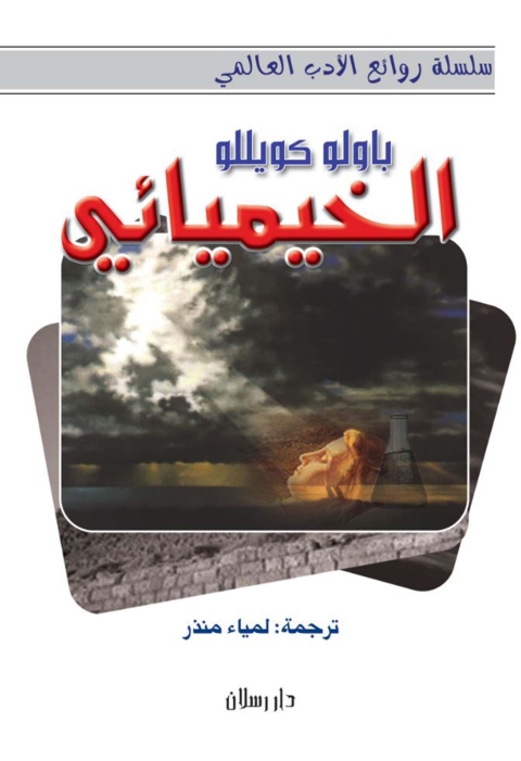 Cover image for book الخيميـائي