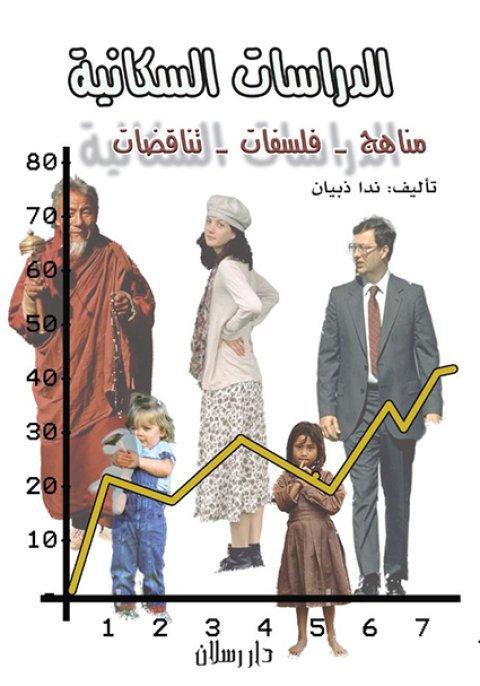 Cover image for book الدراسات السكانية
