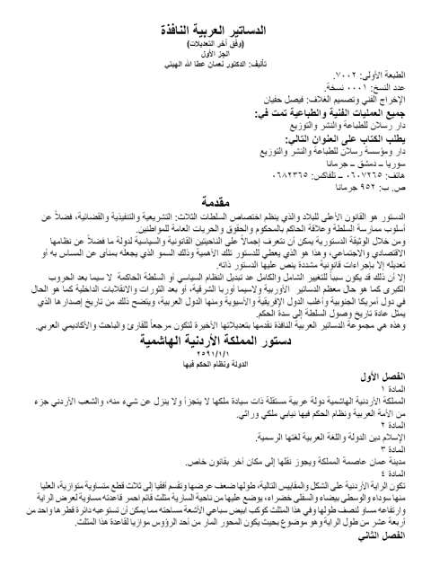 Cover image for book الدساتير العربية النافذة وفق آخر التعديلات الجزء الأول